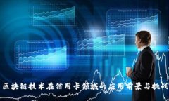 区块链技术在信用卡领域