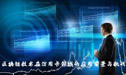 区块链技术在信用卡领域的应用前景与挑战