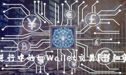 如何取消正在进行中的tpWallet交易？详细解答与操作指南