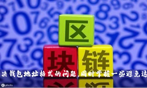    如何解决比特币钱包地址格式不对的问题  / 

 guanjianci  比特币, 钱包地址, 格式错误, 解决方案  /guanjianci 

## 内容主体大纲

### 一、引言
- 比特币钱包地址的重要性
- 钱包地址格式错误的常见原因

### 二、比特币钱包地址格式解析
- 了解比特币钱包地址的不同类型
- 钱包地址的基本构成与有效性

### 三、识别比特币钱包地址格式错误
- 常见格式错误示例
- 如何检查钱包地址的有效性

### 四、比特币钱包地址格式错误的解决方法
- 修复格式错误的步骤
- 使用在线工具和软件进行验证
- 手动校对和修改地址

### 五、避免比特币钱包地址格式错误的技巧
- 选择合适的钱包工具
- 复制和粘贴的注意事项
- 定期验证和管理钱包地址

### 六、比特币钱包的安全性与维护
- 钱包安全的重要性
- 保持钱包地址的私密性

### 七、常见问题解答
- 常见疑问集中讨论

### 八、结论
- 总结解决比特币钱包地址格式错误的要点

---

## 一、引言

比特币，是一种去中心化的数字货币，它的出现促使了全球范围内的金融创新。而比特币钱包，则是持有和交易比特币的工具。比特币钱包地址是交易的关键点，用户用它来接收和发送比特币。因此，钱包地址的正确性至关重要。

当用户在发送比特币时，可能会遇到钱包地址格式不正确的问题。这种格式错误可能导致交易失败，造成比特币的损失。因此，了解解决这个问题的方法，让用户能够安心地使用比特币进行交易，是非常必要的。

---

## 二、比特币钱包地址格式解析

了解比特币钱包地址的不同类型

比特币钱包地址有多种类型，主要包括：P2PKH（以1开头），P2SH（以3开头）和最近的Bech32（以bc1开头）。

P2PKH 是最常用的比特币地址格式，通常以数字“1”开头，例如：1N2rC5X...；而 P2SH 地址以“3”开头，适用于多签钱包等功能，用于增强安全性；Bech32 地址更为现代化，支持更长的地址和更低的手续费，更以“bc1”开头。

钱包地址的基本构成与有效性

比特币钱包地址由字母和数字组合而成，长度通常在26到35个字符之间。每个地址都有一个校验位，用于确认地址的有效性。地址的校验是在地址生成过程中自动完成，确保用户在使用时不会出现错误。

---

## 三、识别比特币钱包地址格式错误

常见格式错误示例

常见的比特币钱包地址格式错误包括：字符过多或过少、使用非法字符（如空格、特殊符号等）以及拼写错误。错误的地址可能造成发送失败。

如何检查钱包地址的有效性

用户可以借助一些在线比特币钱包地址验证工具，输入待验证的地址，系统会自动检查其格式是否正确。同时，也可以在区块链浏览器中输入地址，查看是否存在与该地址对应的交易记录。

---

## 四、比特币钱包地址格式错误的解决方法

修复格式错误的步骤

如果用户发现自己的比特币钱包地址格式错误，可以通过以下步骤修复：首先，重新检查输入的地址是否完整，确保没有缺失字符；然后，确认没有输入非法字符；最后，如有必要，可以使用官方钱包提供的复制功能，避免输入错误。

使用在线工具和软件进行验证

用户可以利用比特币地址验证工具，输入待检地址，这些工具能够返回该地址的有效性。如果存在错误，工具会给出相应的提示，帮助用户解决问题。

手动校对和修改地址

用户也可以手动对照比特币地址生成规则，进行逐字符比对。如果有错误，可以根据正确的格式进行修改。同时，建议确认地址的校验位，以保证其有效性。

---

## 五、避免比特币钱包地址格式错误的技巧

选择合适的钱包工具

用户应选择信誉良好的比特币钱包软件，许多成熟的钱包自带地址校验功能，能够有效避免输入错误。

复制和粘贴的注意事项

在复制比特币地址时，要确保没有多余的空格和非法字符，且尽量使用“复制”功能，减少手动输入的可能性。同时，复核确认地址的前缀是否与所需地址类型一致。

定期验证和管理钱包地址

定期检查和管理钱包地址，尤其是在大额交易前，确保使用的是有效的地址。这可以减少到账错误或丢失的风险。

---

## 六、比特币钱包的安全性与维护

钱包安全的重要性

在使用比特币钱包时，安全性是重中之重。如果钱包被黑客攻击，或者地址管理不当，都可能导致比特币的损失。

保持钱包地址的私密性

用户应避免直接在公开场合分享自己的钱包地址，特别是在社交媒体等平台，以防被非法利用。同时，在备份时也要注意保护钱包文件的安全，使用高强度密码进行加密。

---

## 七、常见问题解答

### 问题一：比特币钱包地址格式错误有哪些常见表现？

比特币钱包地址格式错误最明显的表现就是转账失败，接收方无法接收到比特币。此外，财务程序或钱包软件也会提示格式错误，要求输入有效地址。用户还可能在区块链浏览器中查找不到对应的交易记录。

...

（其他问题根据篇幅同样进行详细阐述，每个问题约700字）

---

## 八、结论

比特币钱包地址格式的正确性对数字货币交易至关重要。通过上述的解析和解决方案，用户能够有效识别和解决钱包地址格式的问题，同时掌握一些避免这些错误的技巧。通过适当的管理和使用实践，用户可以安心地使用比特币进行交易，享受数字货币带来的便利。