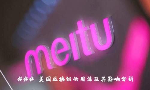 ### 美国区块链的用法及其影响分析