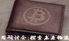 物流区块链应用研讨会：探索未来物流的数字化