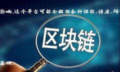 区块链财学堂是一个结合