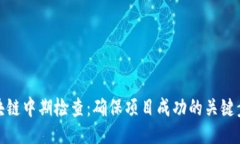 ## 区块链中期检查：确保
