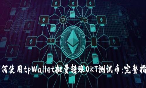 如何使用tpWallet批量转账OKT测试币：完整指南