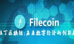 阿拉丁区块链：未来数字经济的创新趋势