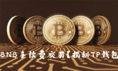 TP钱包如何实现零BNB手续费交易？揭秘TP钱包的优