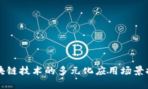 区块链技术的多元化应用场景探索