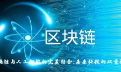 区块链与人工智能的完美结合：未来科技的双重