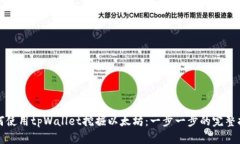 如何使用tpWallet挖掘以太坊：一步一步的完整指南
