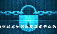 区块链技术如何改变酒水行业的未来