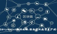 揭秘tpWallet搬砖攻略：轻松
