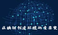 ### 区块链创建环境的重要变量解析