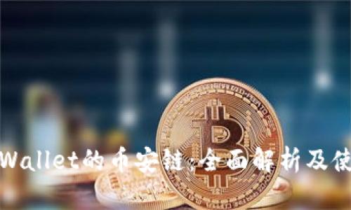 探索tpWallet的币安链：全面解析及使用指南