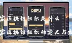 国家区块链组织是什么国家区块链组织的定义与