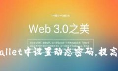 如何在tpWallet中设置动态密