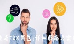   如何查看TRX钱包：详细指南与实用技巧