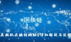什么是提现区块链地址？详细解析与使用指南