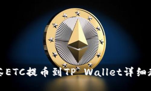 抹茶ETC提币到TP Wallet详细教程