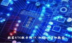 抹茶ETC提币到TP Wallet详细