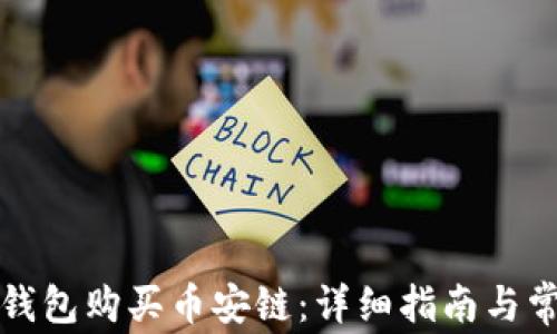 
如何通过TP钱包购买币安链：详细指南与常见问题解答