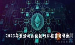 2023年最好的区块链网站推