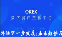 区块链软件的下一步发展：未来趋势与应用前景