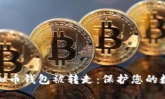 如何防止虚拟币钱包被转