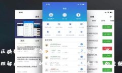 区块链中的革命：技术与经济结构的变革理解区