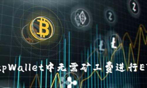 如何在tpWallet中无需矿工费进行ETH交易？