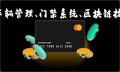 您提到的“车辆门禁区块链图片”是一个比较专