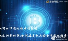 手机可以下载比特币钱包吗手机支付新时代：如