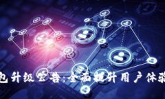 以太坊钱包升级公告：全面提升用户体验与安全
