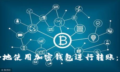 如何安全地使用加密钱包进行转账：全面指南