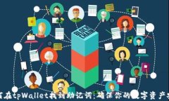 如何在tpWallet找到助记词：