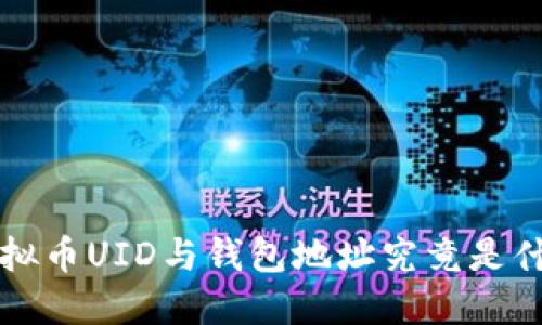 优质 虚拟币UID与钱包地址究竟是什么关系？