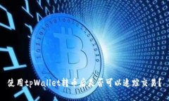 使用tpWallet转币后是否可以
