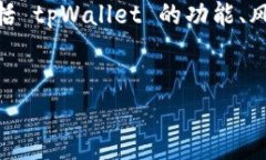 关于“tpWallet是否可以提现