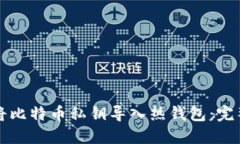 如何将比特币私钥导入热钱包：完整指南