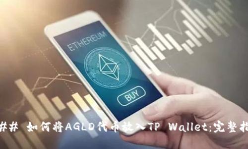 ### 如何将AGLD代币放入TP Wallet：完整指南