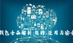 比特币钱包全面解析：选择、使用与安全性指南