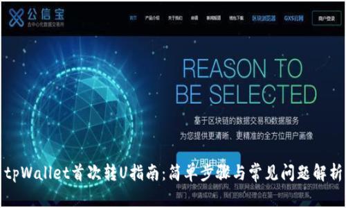 tpWallet首次转U指南：简单步骤与常见问题解析