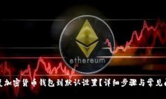 如何恢复加密货币钱包到