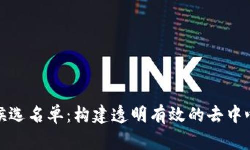 揭秘区块链候选名单：构建透明有效的去中心化治理机制