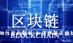 区块链的基础性架构解析：如何理解区块链的核