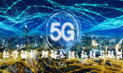 区块链版本划分标准解析：理解公链、私链与联