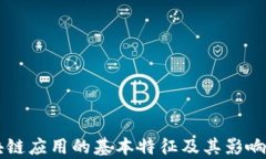 区块链应用的基本特征及