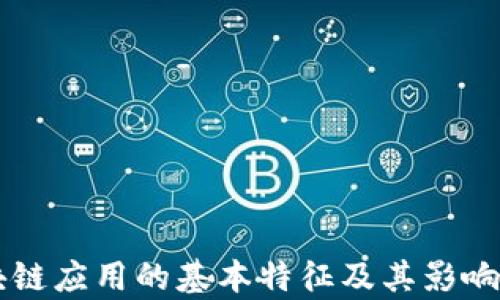 
区块链应用的基本特征及其影响解析