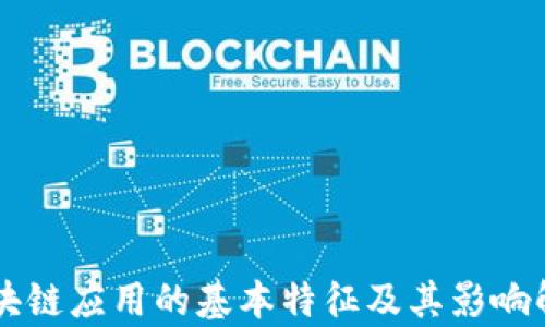 
区块链应用的基本特征及其影响解析