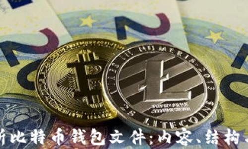 
深入解析比特币钱包文件：内容、结构与安全性